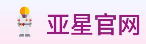 亚星官网 Logo